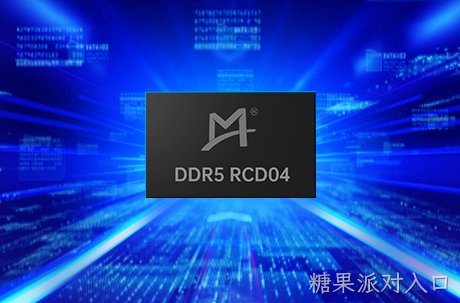 糖果派对入口成功量产DDR5第四子代RCD芯片， 助力下一代计算平台性能升级