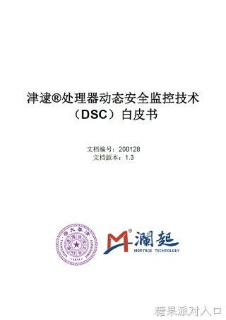 津逮处理器动态安全监控技术 (DSC) 白皮书